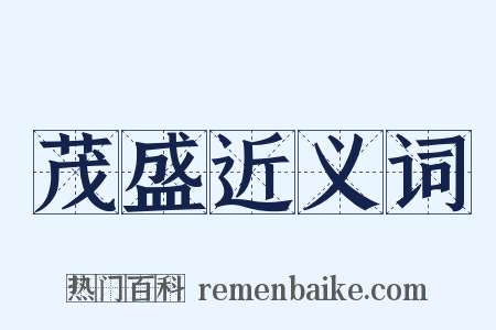 茂盛近义词是什么意思的图片